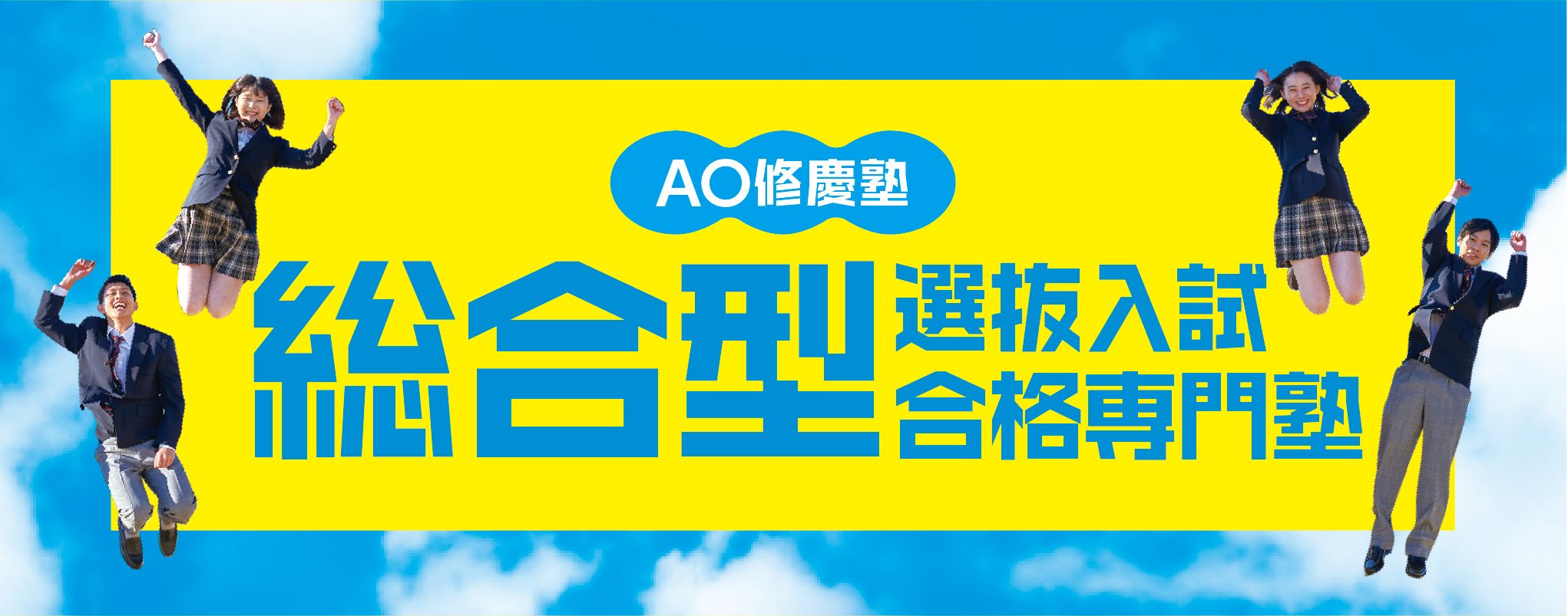 AO修慶塾