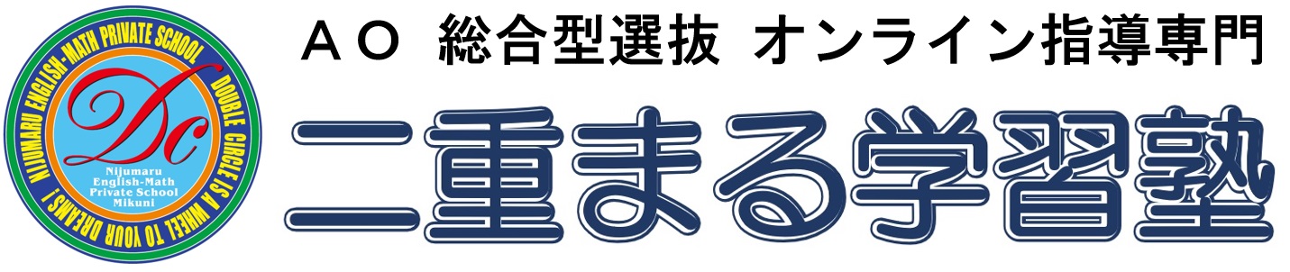 オンライン指導　二重まる学習塾